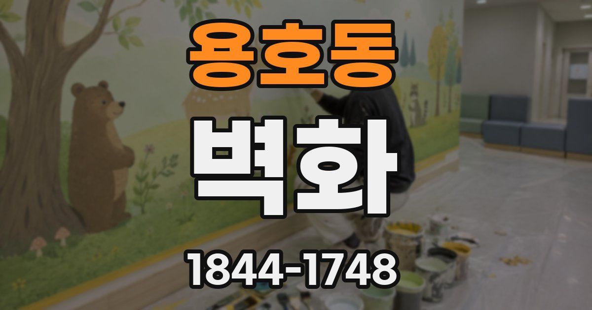 용호동 벽화