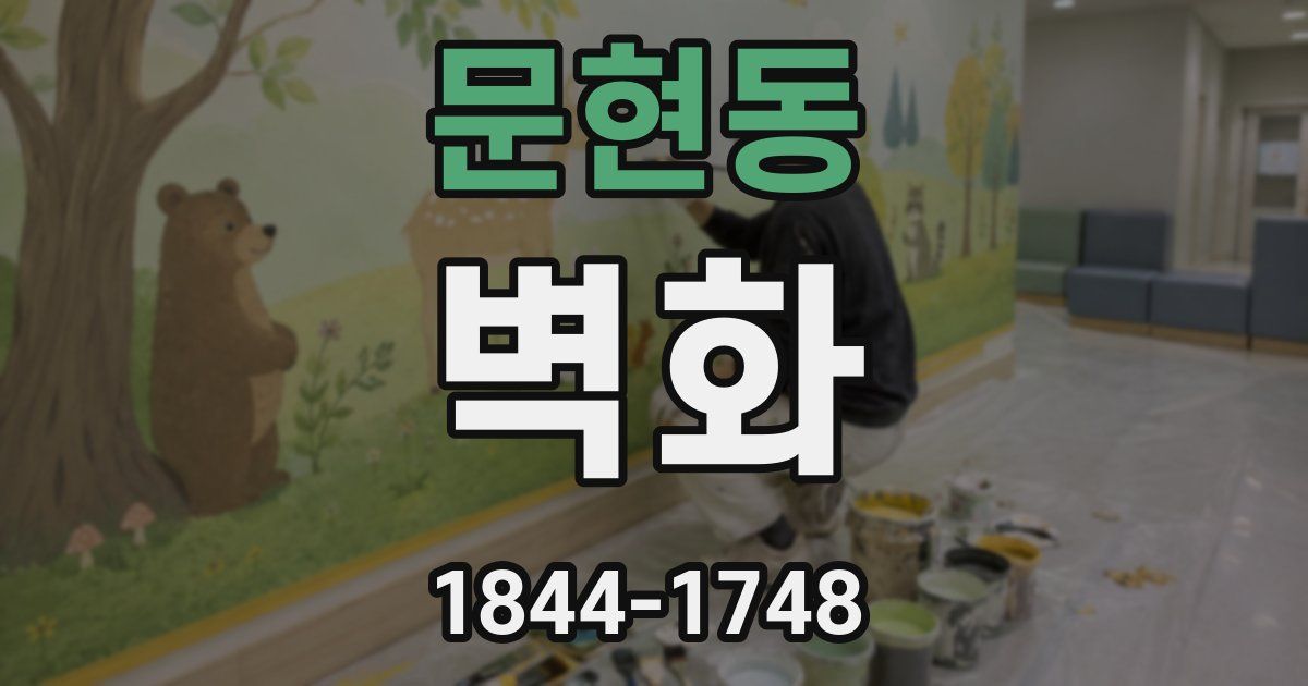 문현동 벽화