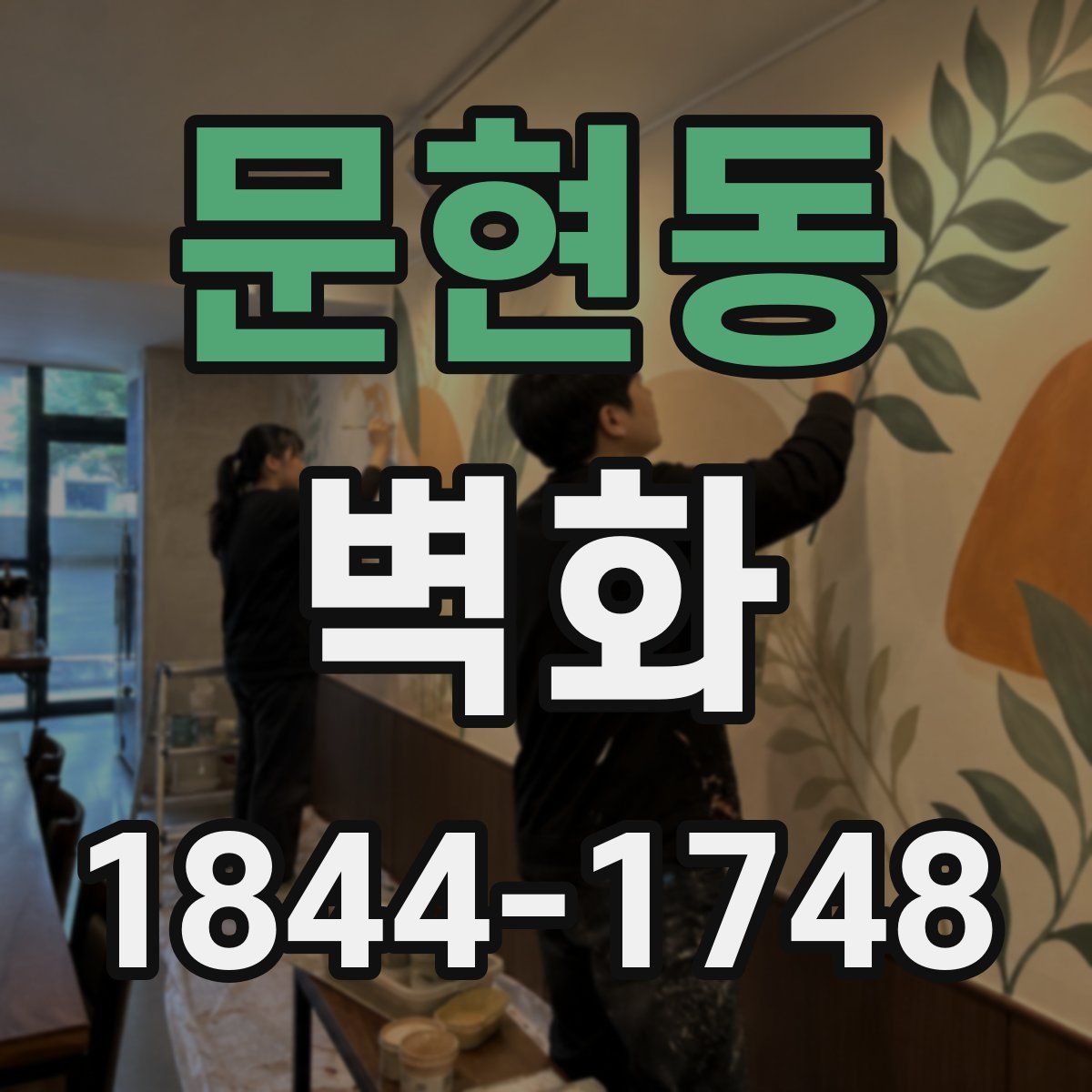 문현동 벽화