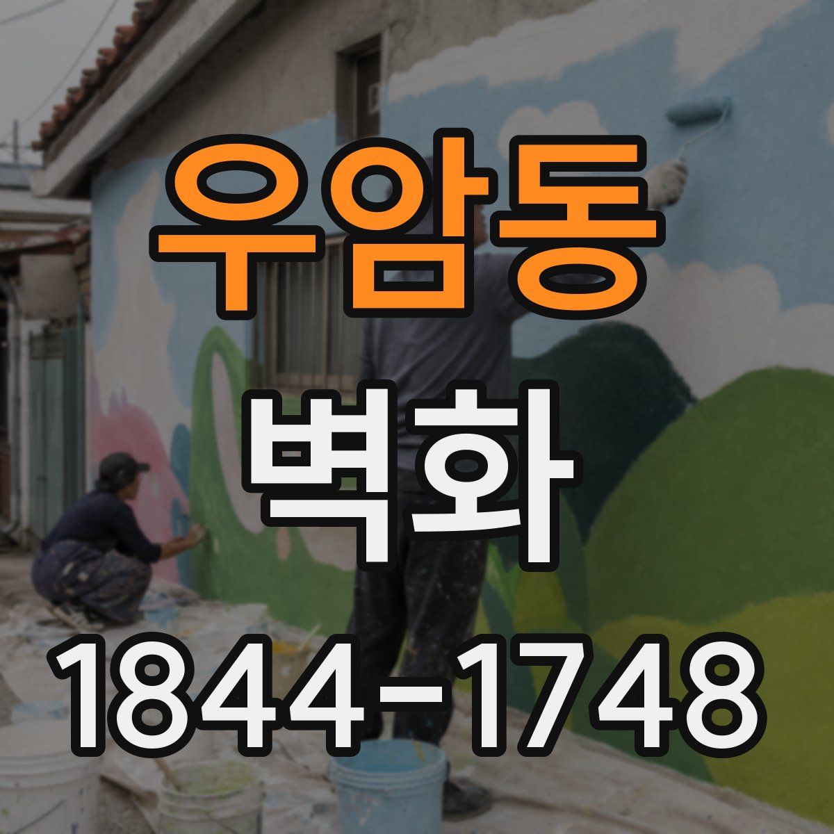 우암동 벽화