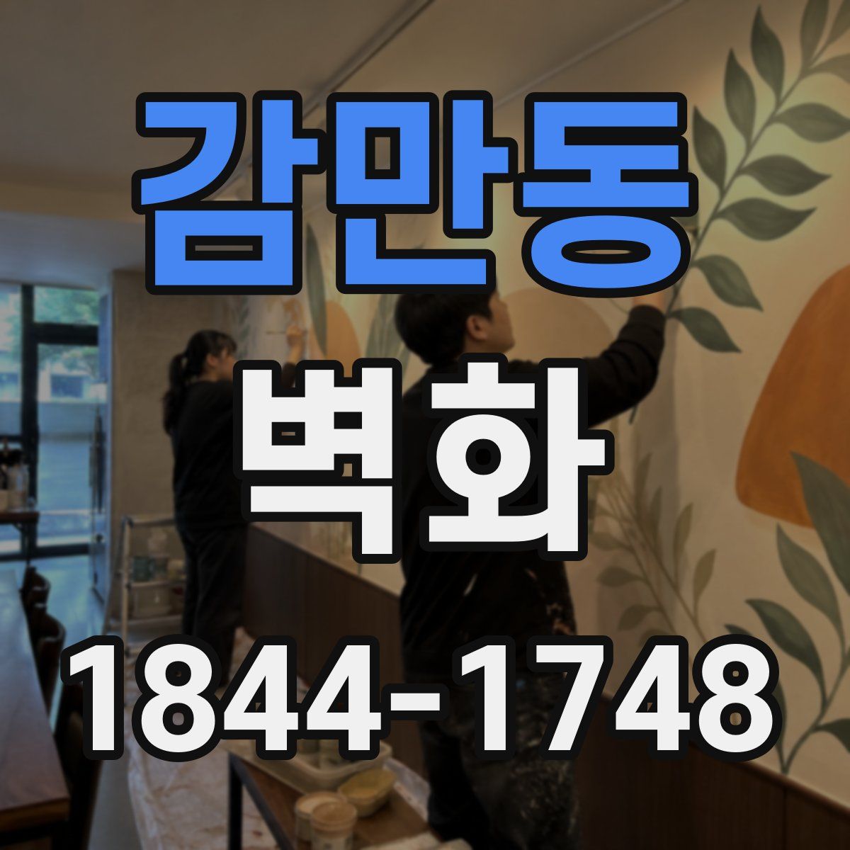 감만동 벽화