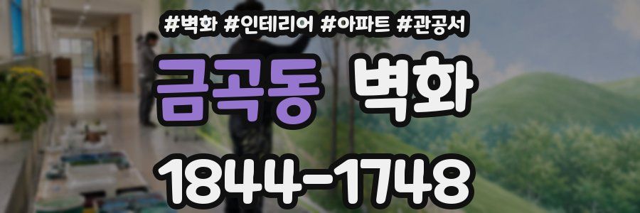 금곡동 벽화