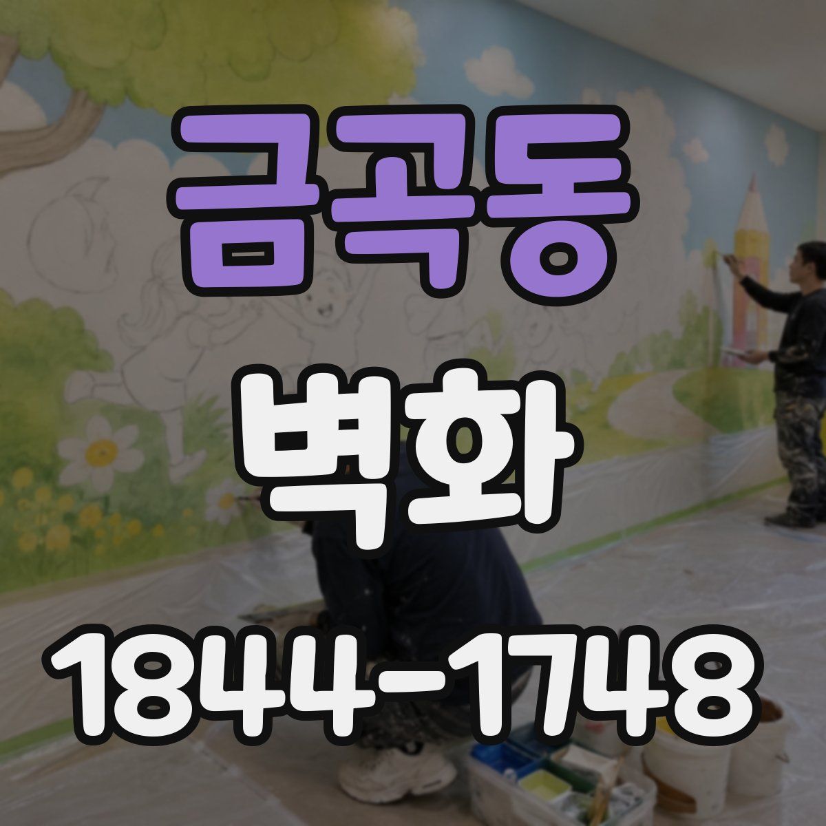 금곡동 벽화