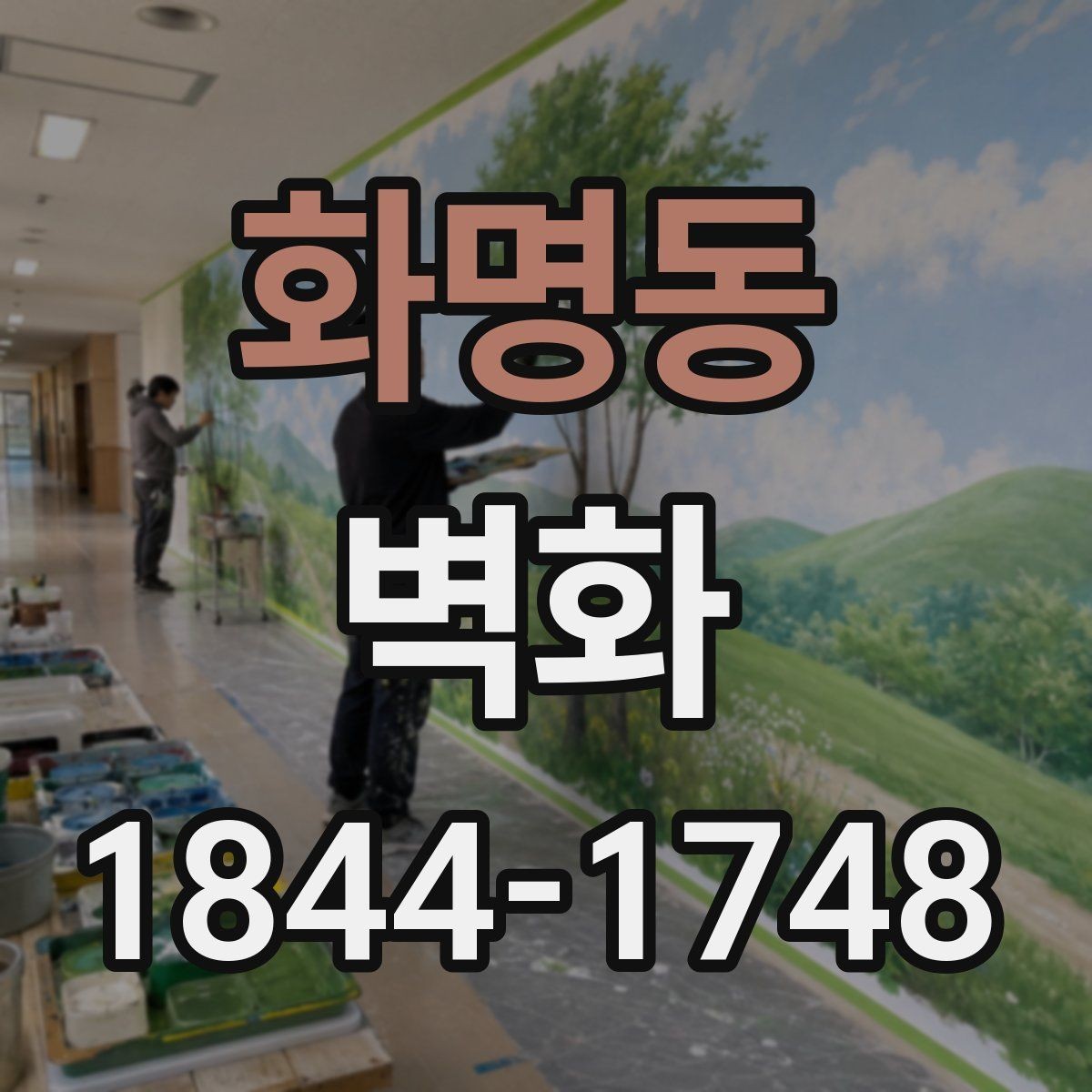 화명동 벽화 매장 인테리어에 어울리는 콘셉트 설정