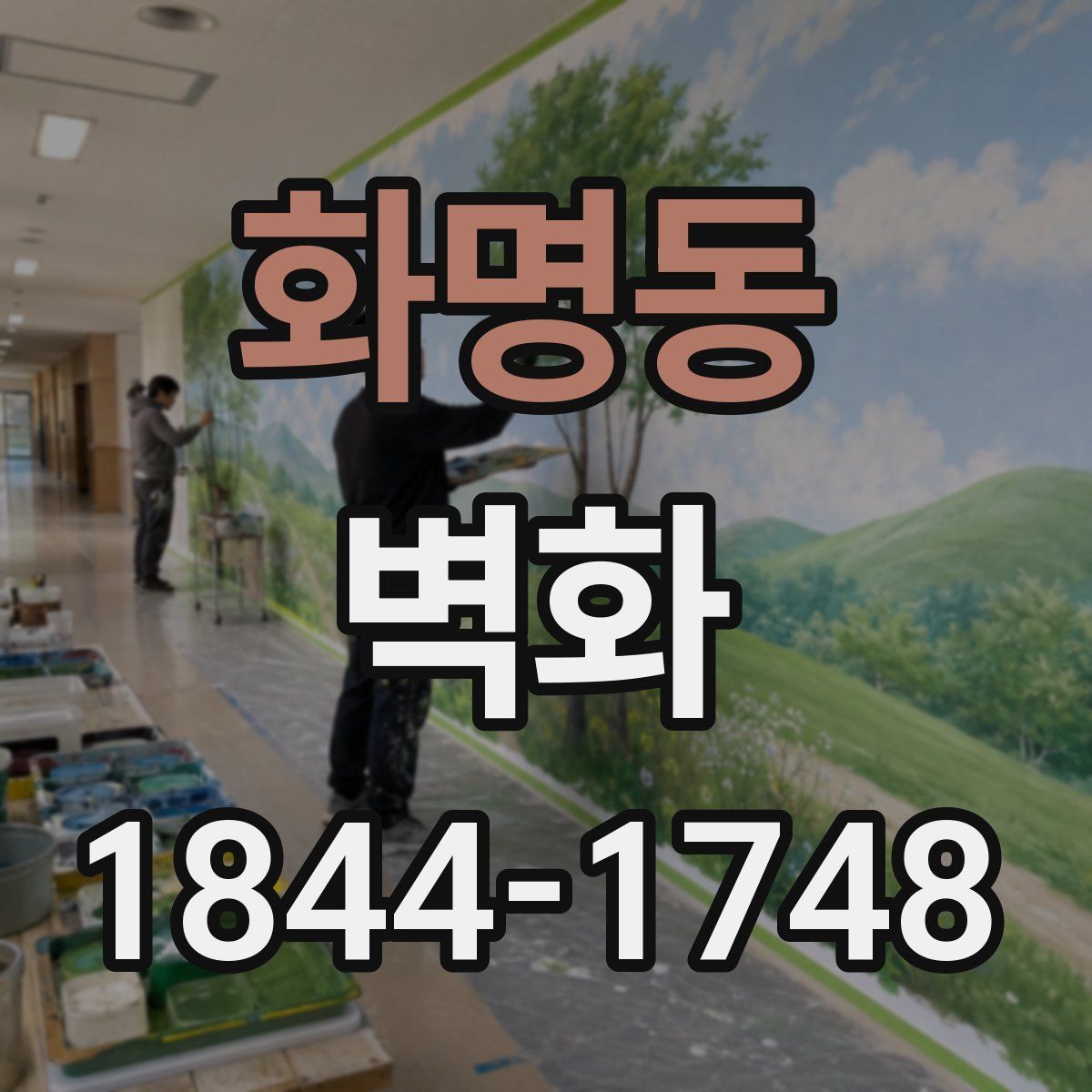 화명동 벽화