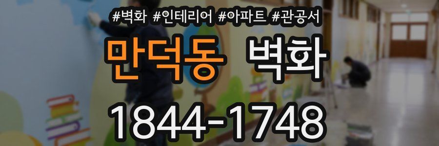 만덕동 벽화
