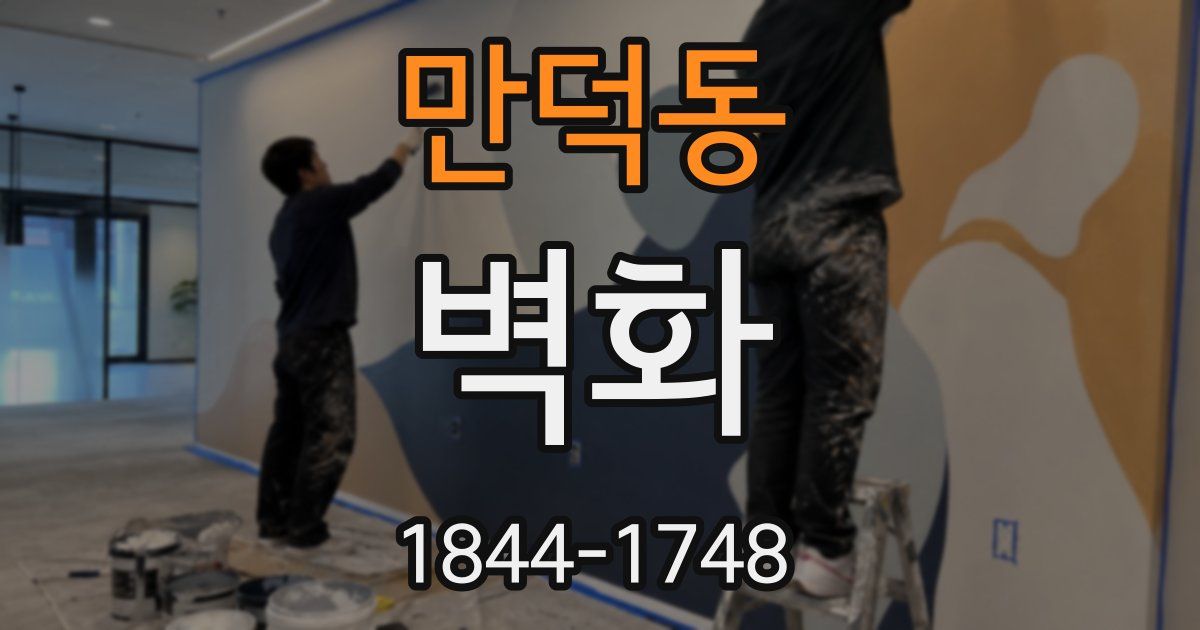 만덕동 벽화