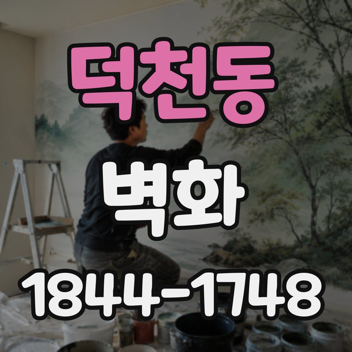 덕천동 벽화