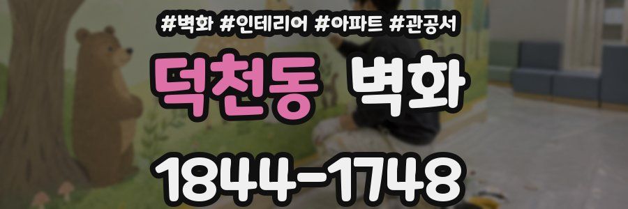 덕천동 벽화