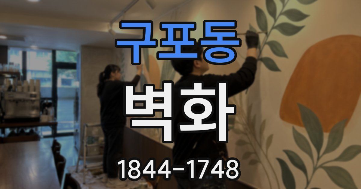 구포동 벽화