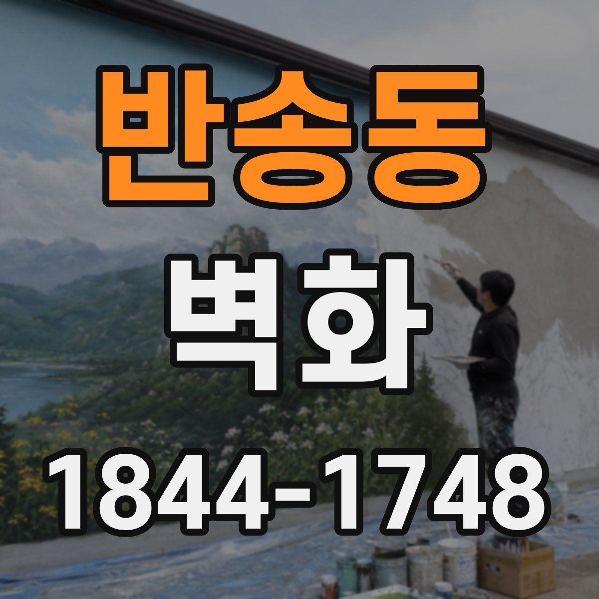 반송동 벽화
