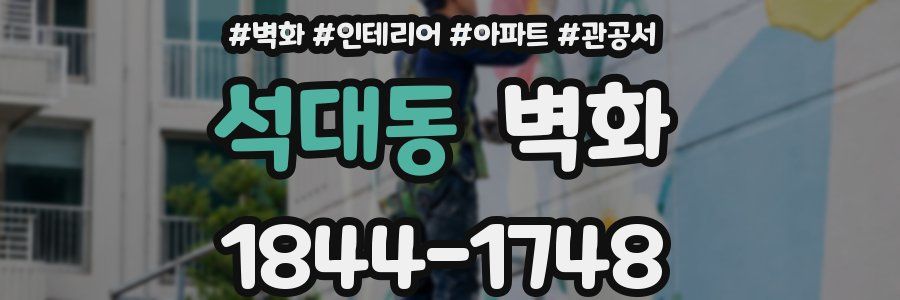 석대동 벽화