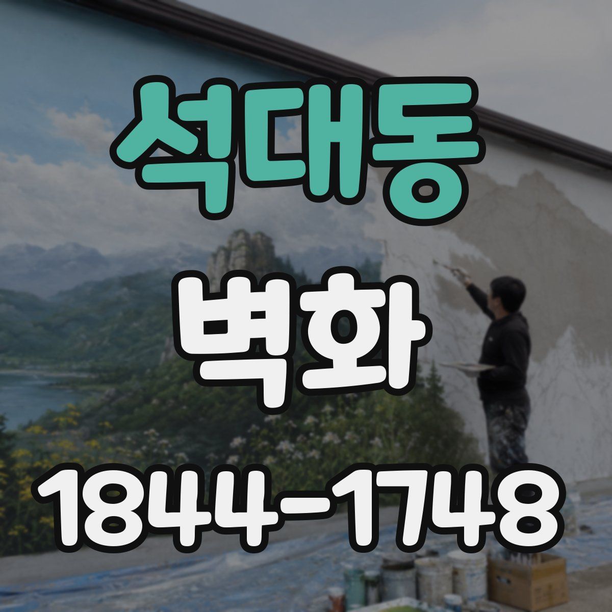 석대동 벽화