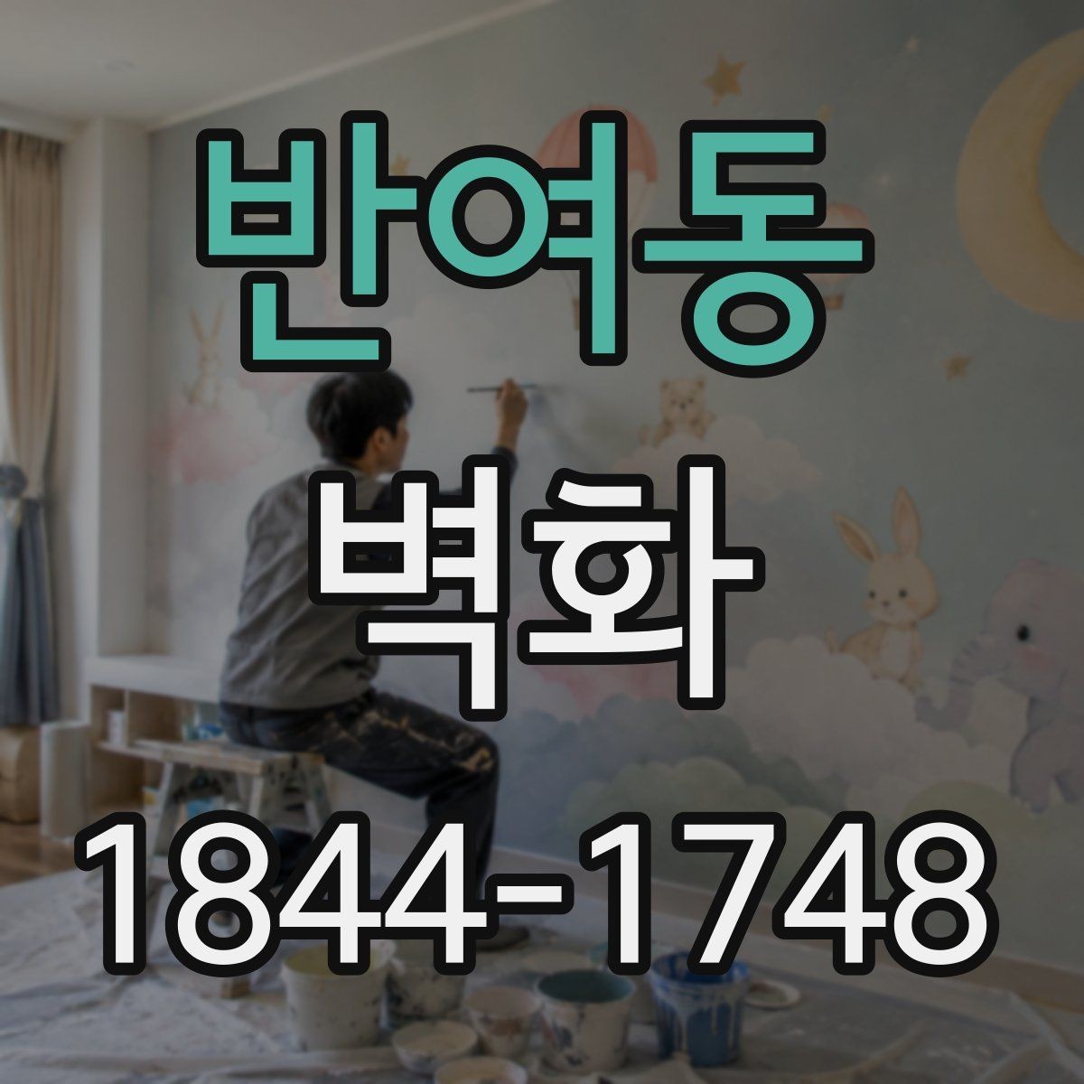 반여동 벽화 손그림이 어울리는 공간과 표현 방식