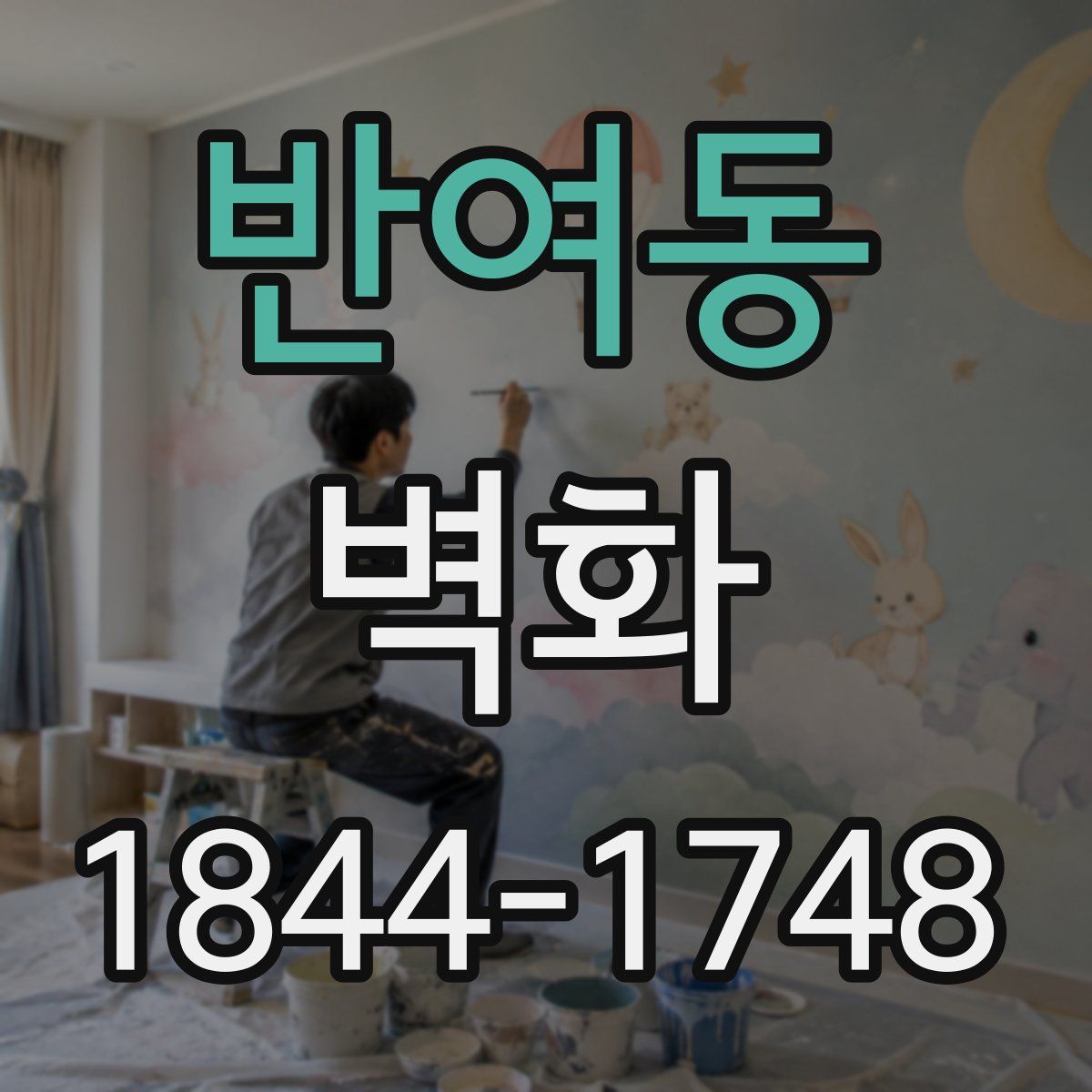 반여동 벽화