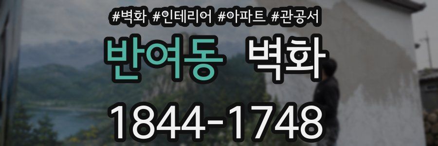 반여동 벽화