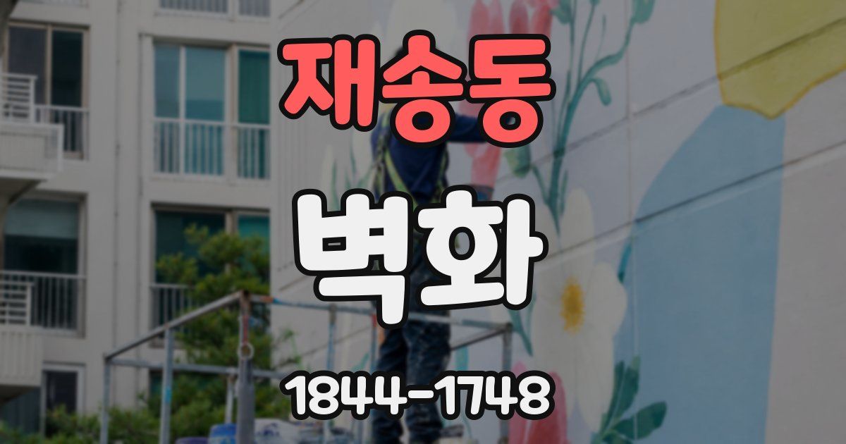 재송동 벽화