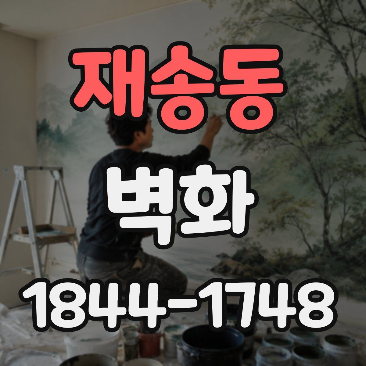 재송동 벽화