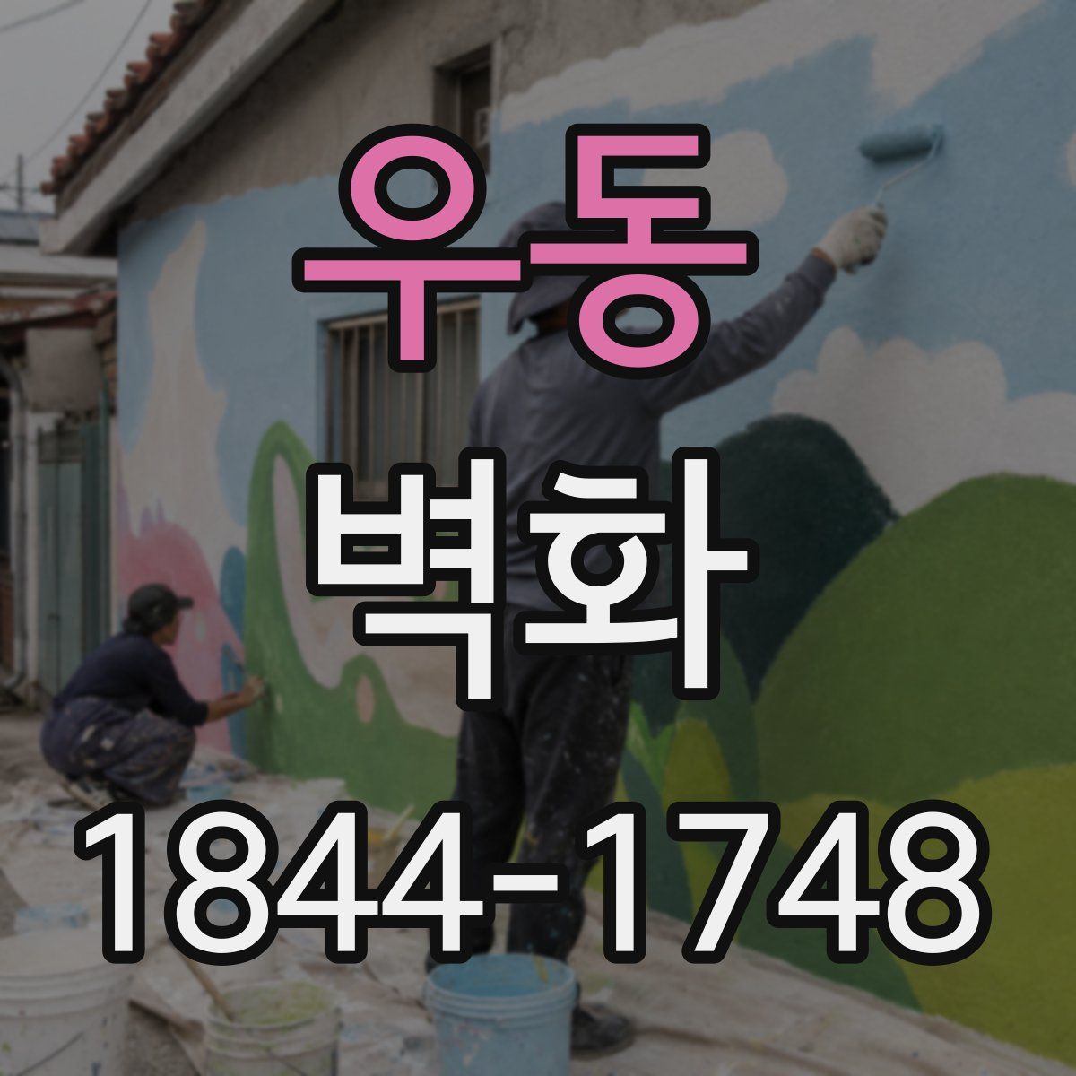 우동 벽화