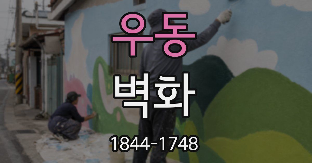 우동 벽화