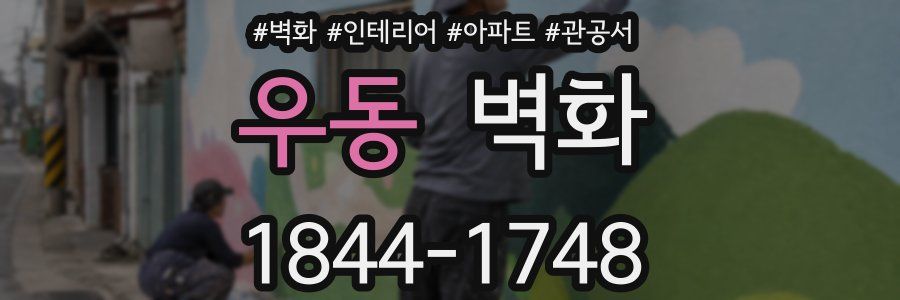 우동 벽화