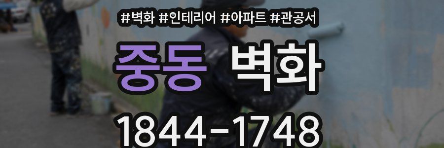 중동 벽화