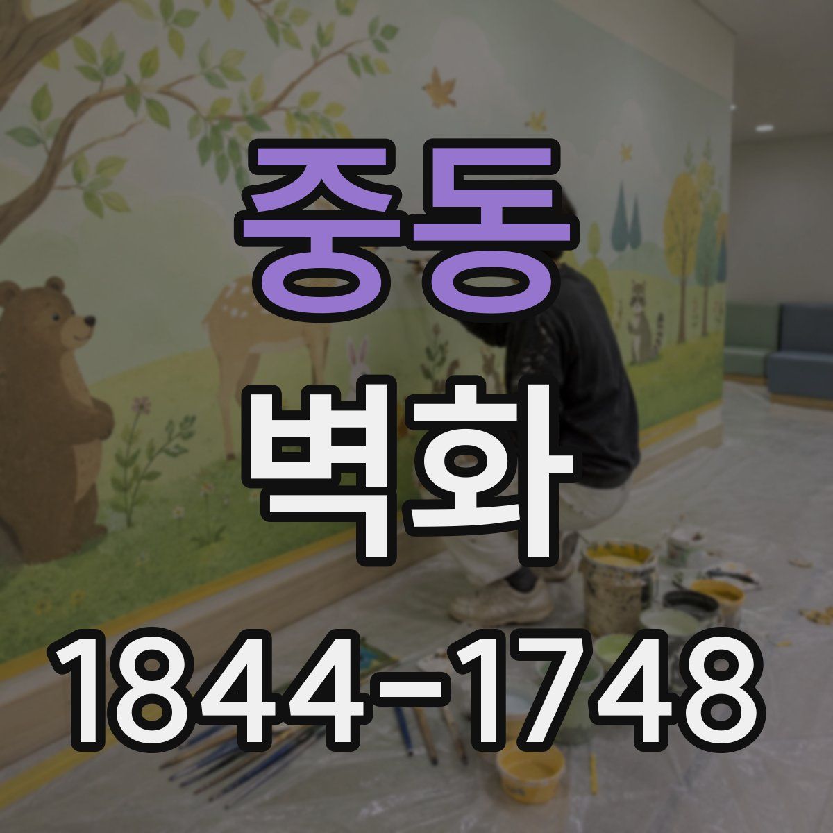 중동 벽화