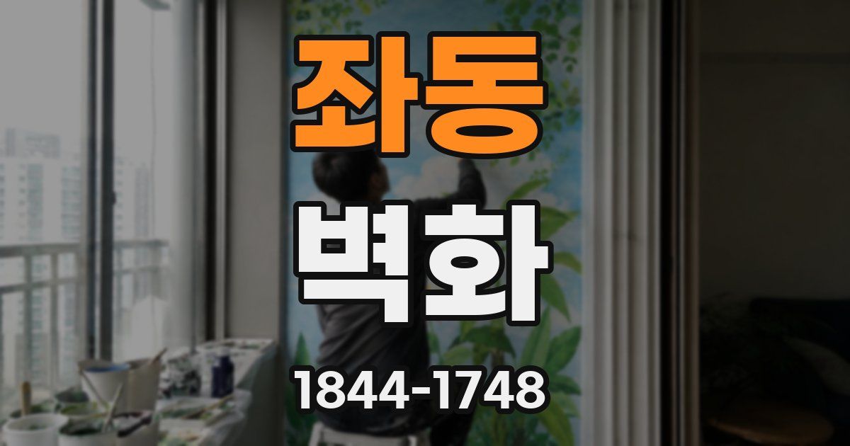 좌동 벽화