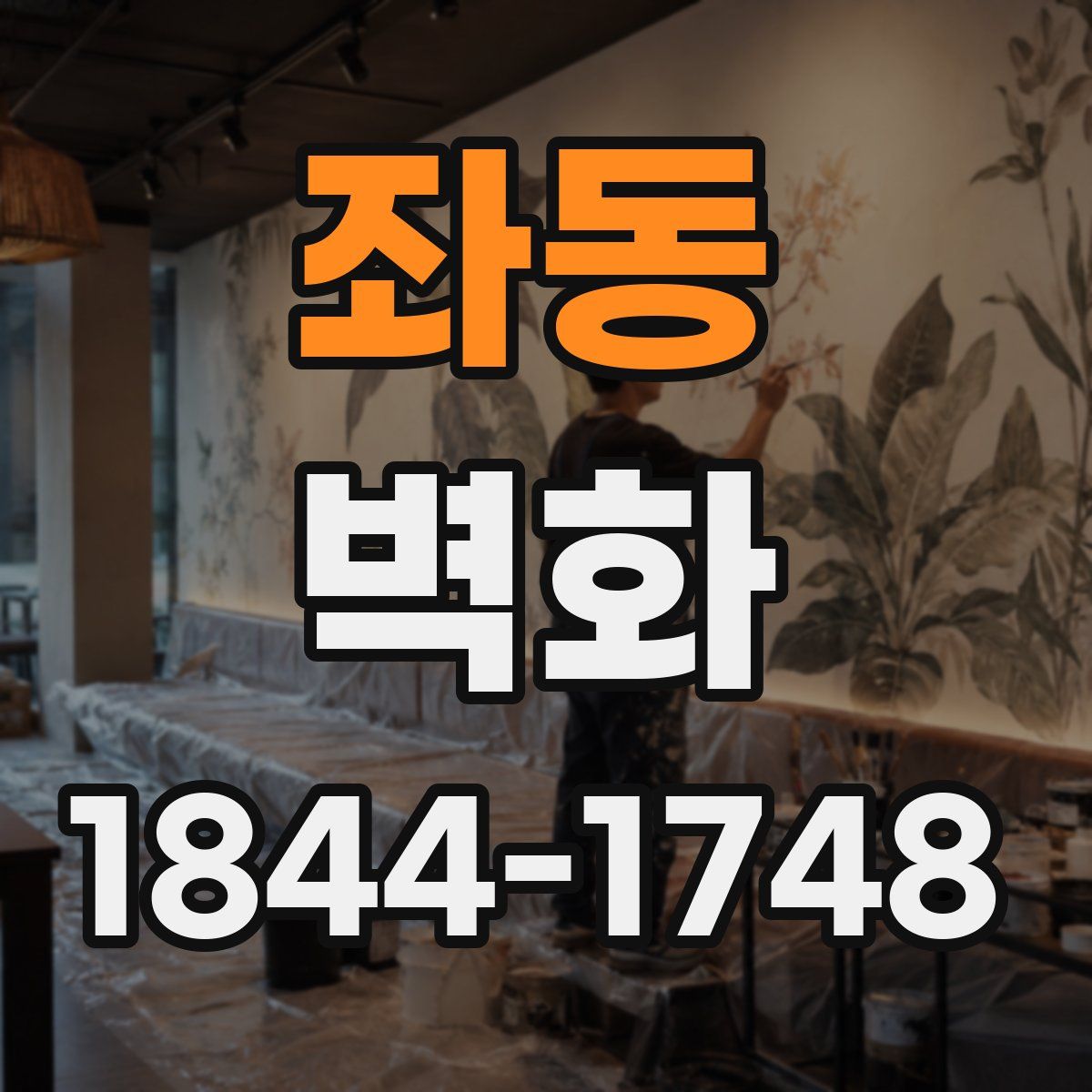 좌동 벽화