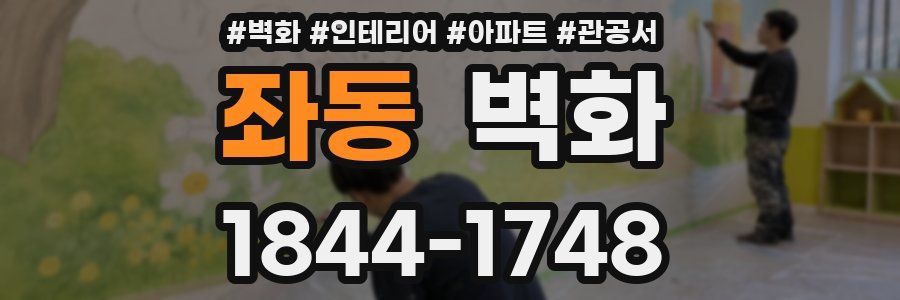 좌동 벽화