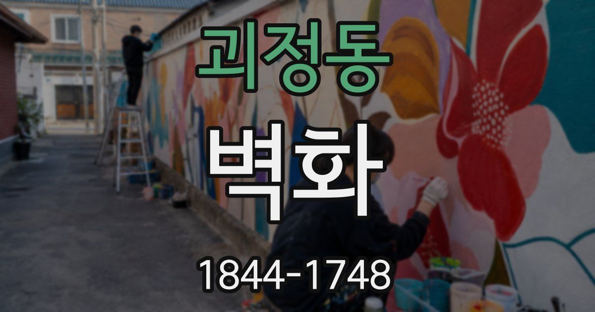괴정동 벽화