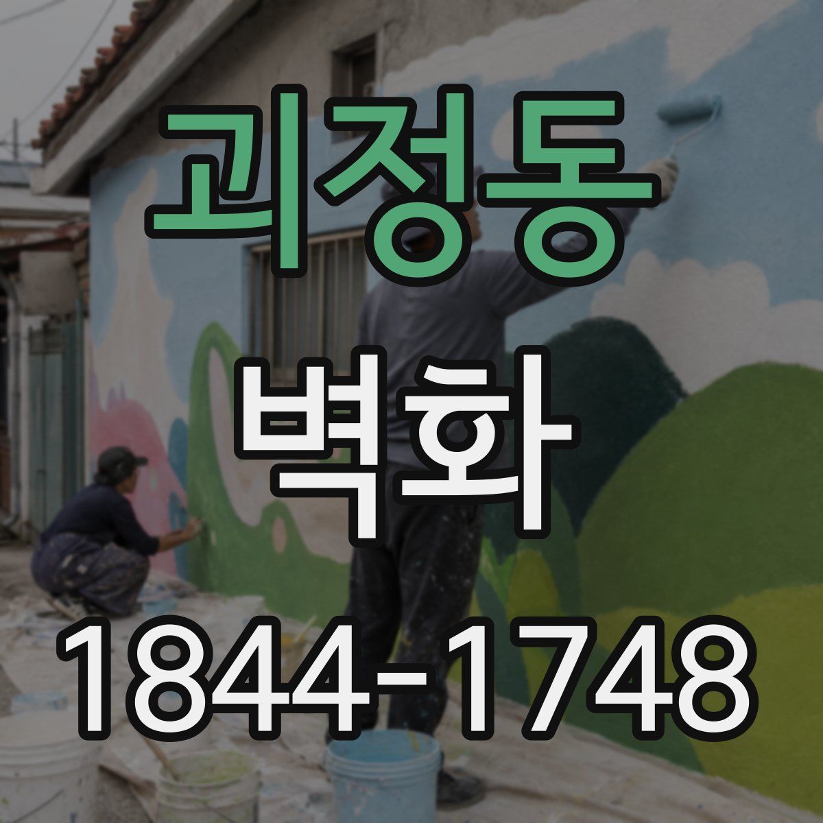 괴정동 벽화