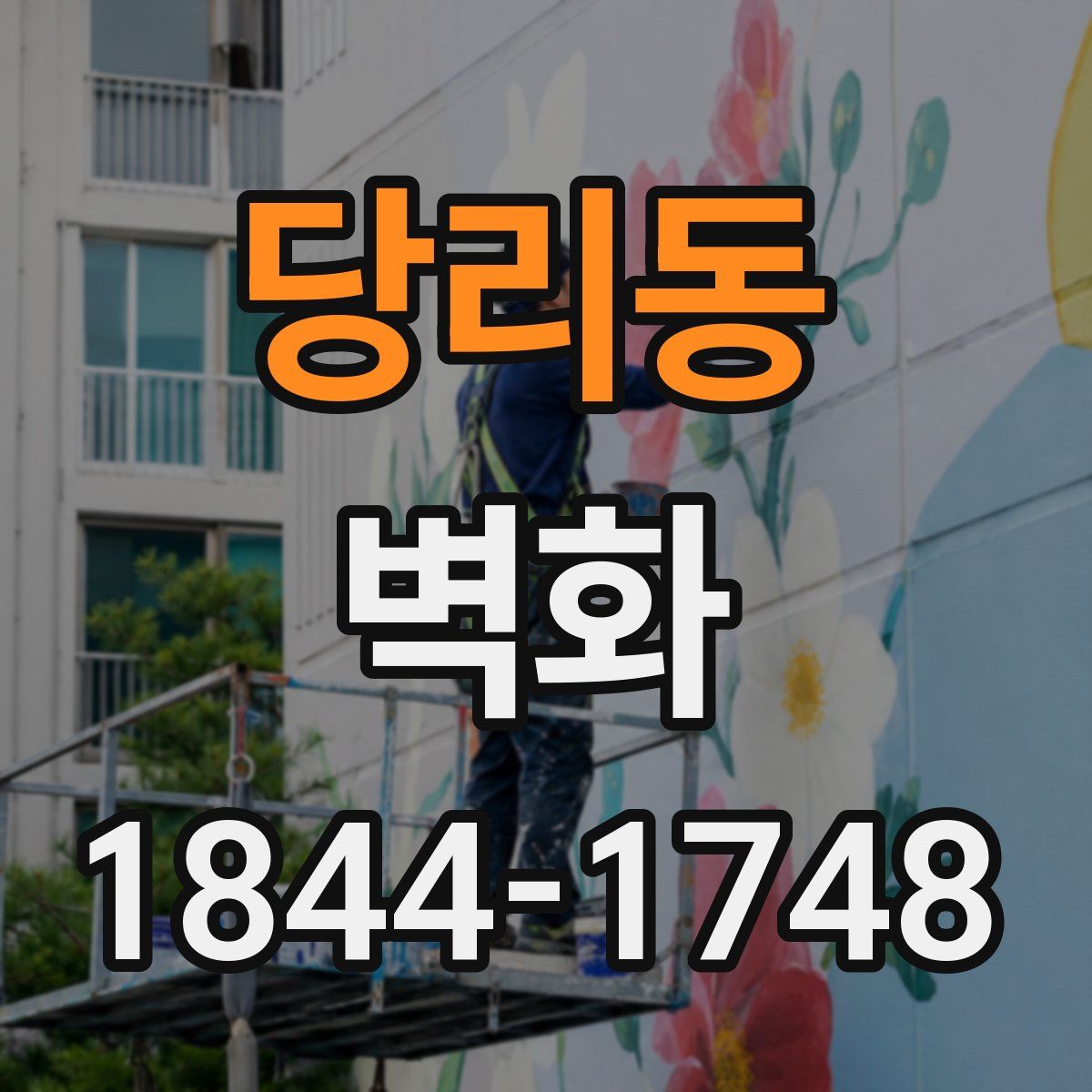 당리동 벽화