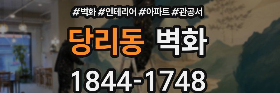 당리동 벽화