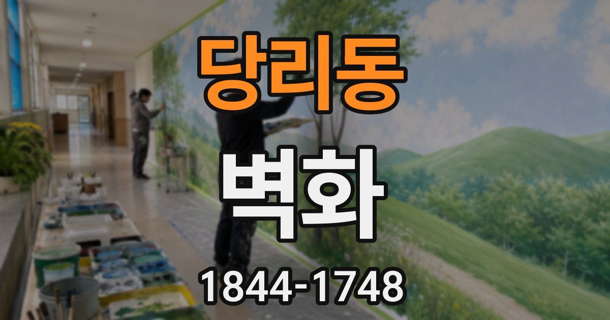 당리동 벽화