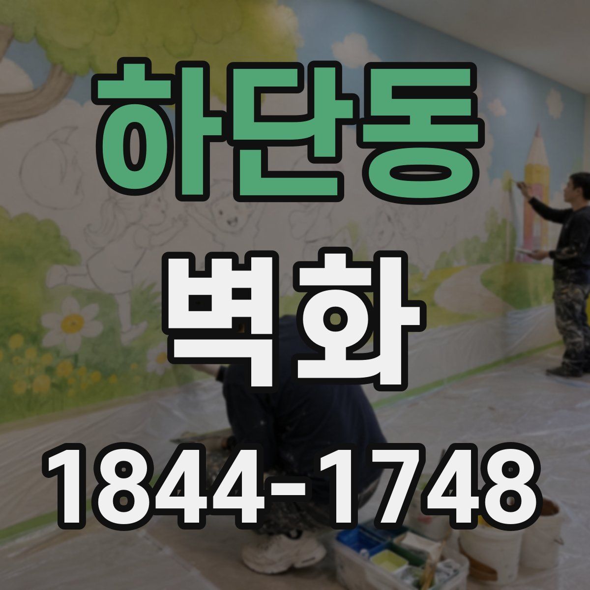 하단동 벽화