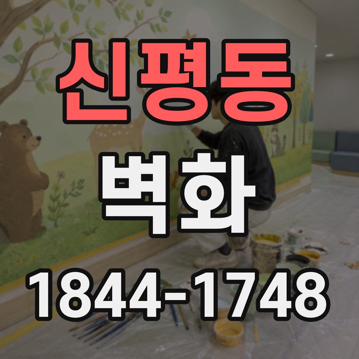 신평동 벽화