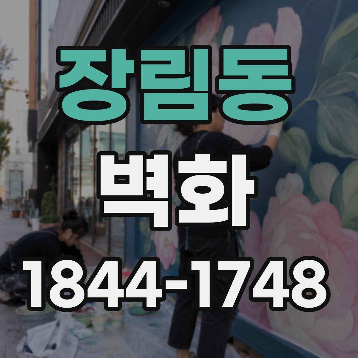 장림동 벽화 시공 중 소음과 동선을 조정하는 방식