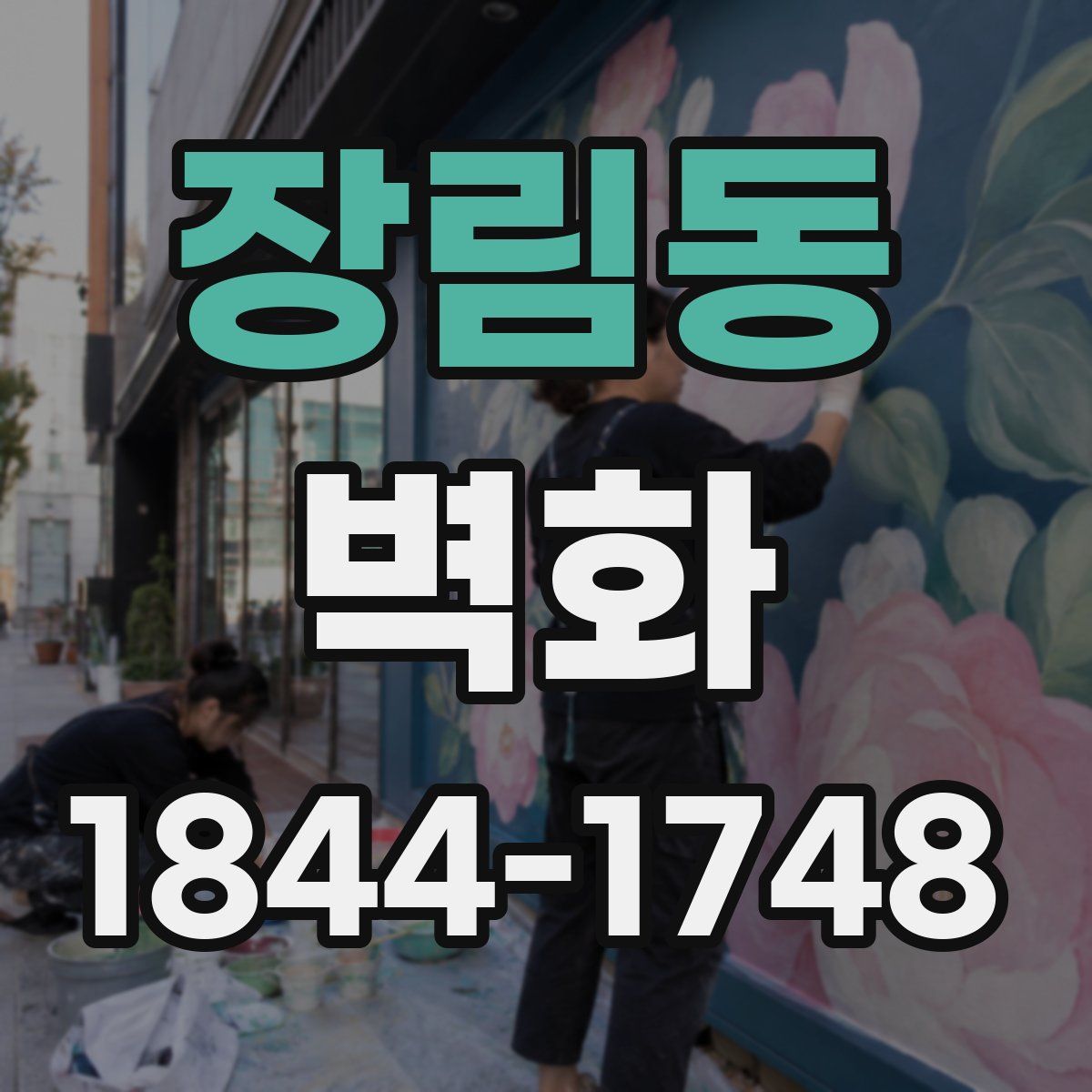 장림동 벽화