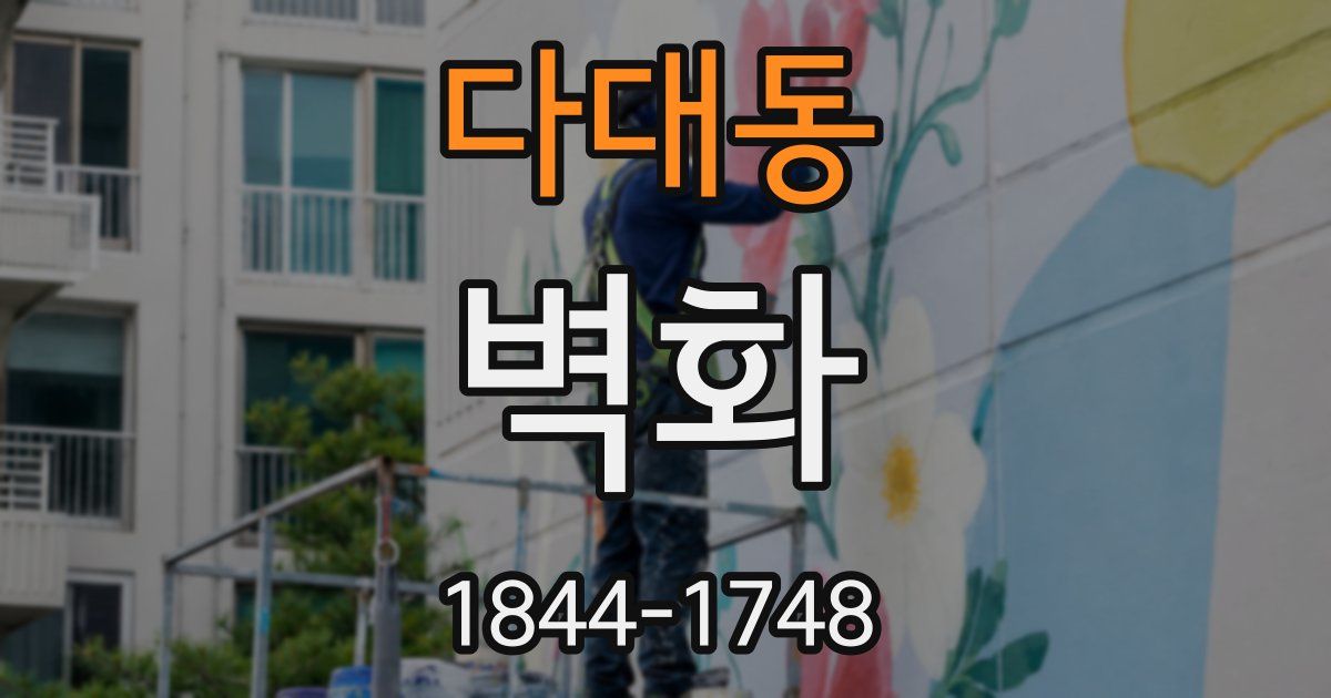 다대동 벽화