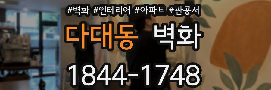다대동 벽화