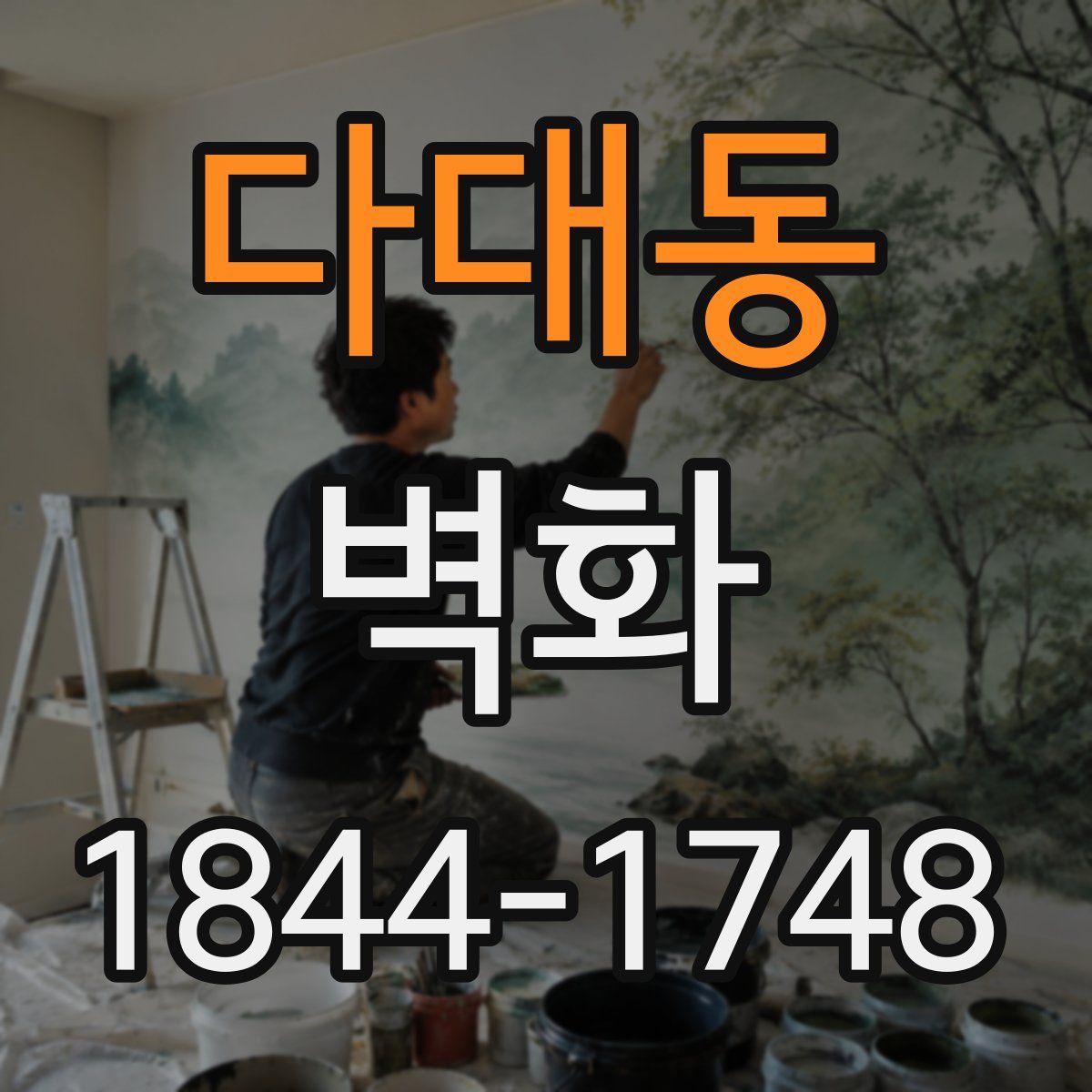 다대동 벽화