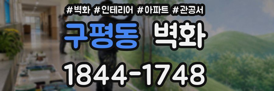 구평동 벽화