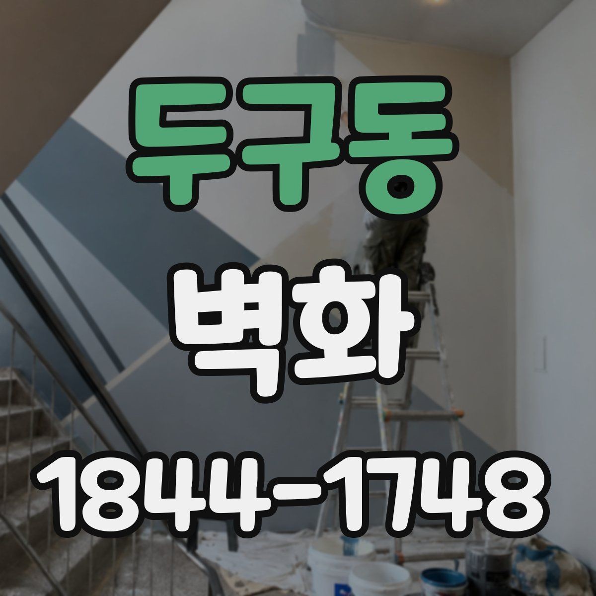 두구동 벽화 표면 처리에 따라 달라지는 유지 방식