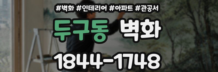 두구동 벽화