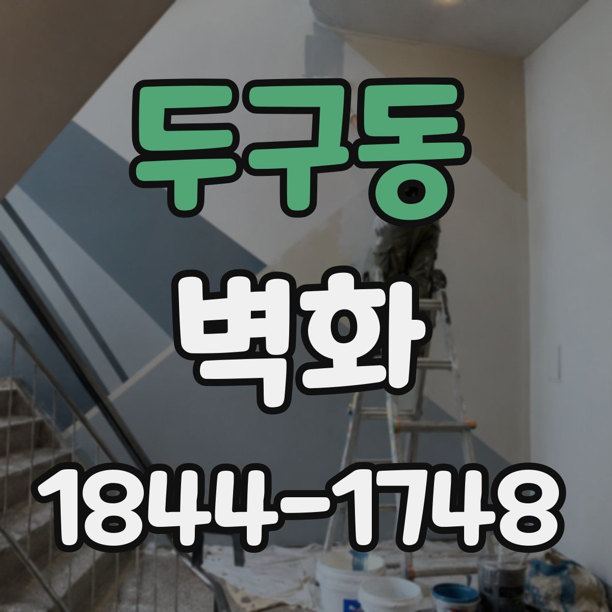 두구동 벽화