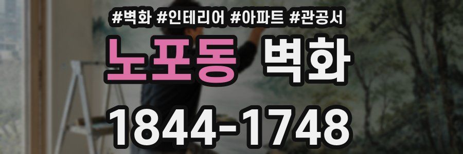 노포동 벽화