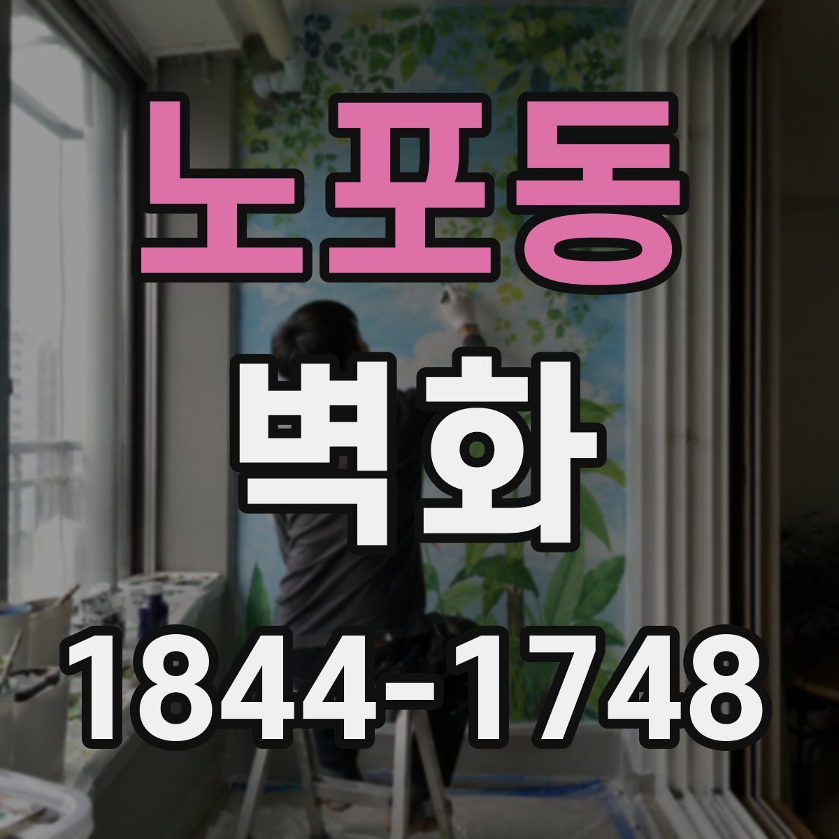 노포동 벽화