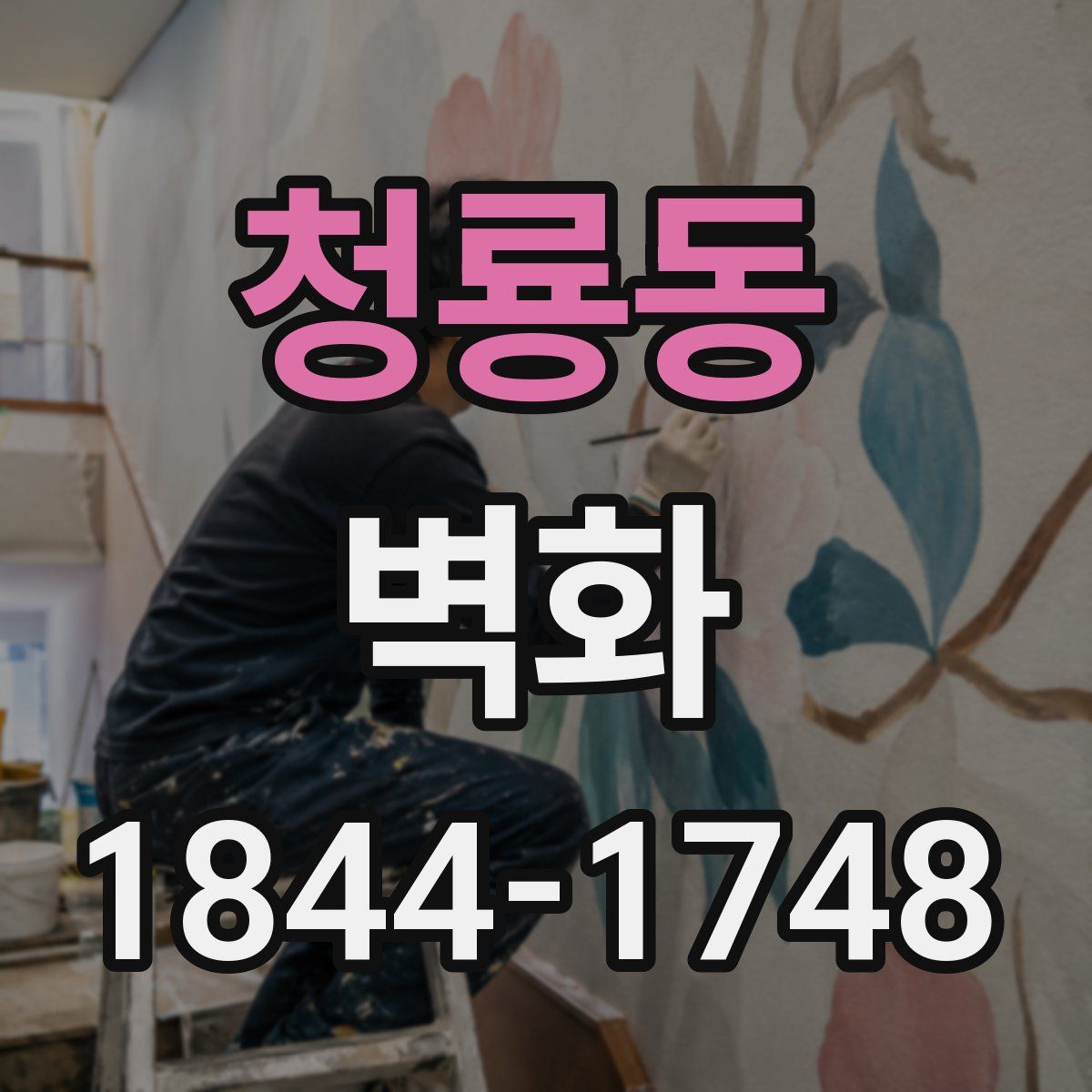 청룡동 벽화