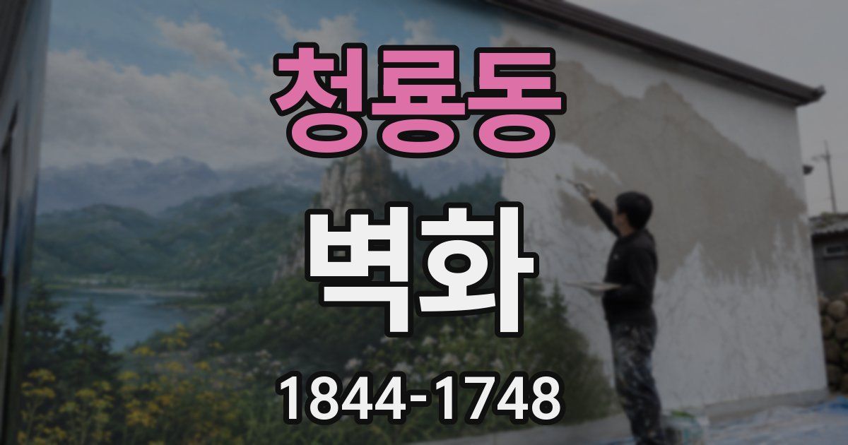 청룡동 벽화
